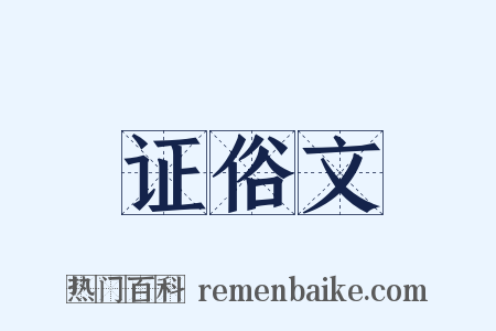 证俗文是什么意思的图片
